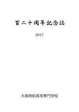 百二十周年記念誌