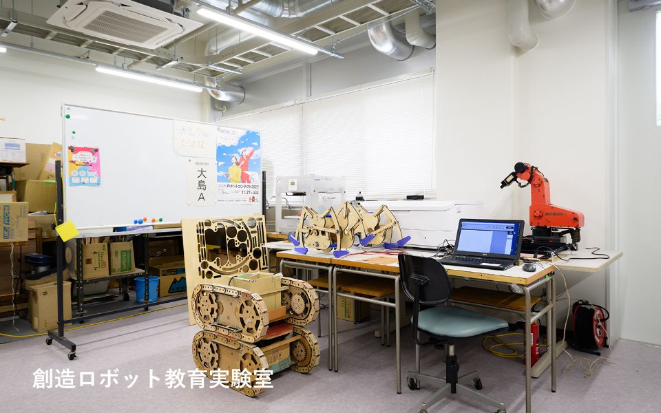 創造ロボット教育実験室