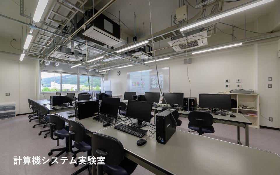計算機システム実験室
