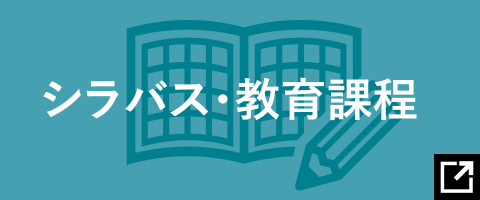 シラバス・教育課程