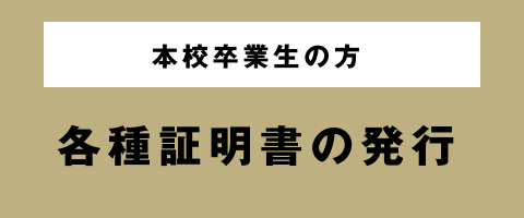 各種証明書の発行