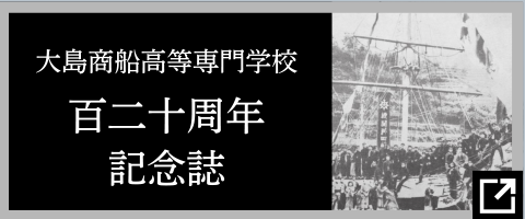 百二十周年記念誌