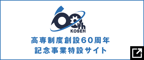 高専制度創設60周年記念事業特設サイト