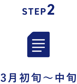 STEP2 3月初旬〜中旬