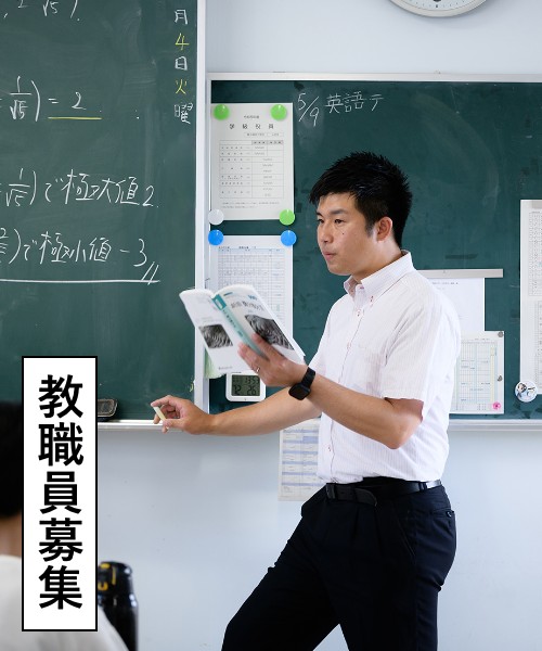 教職員募集