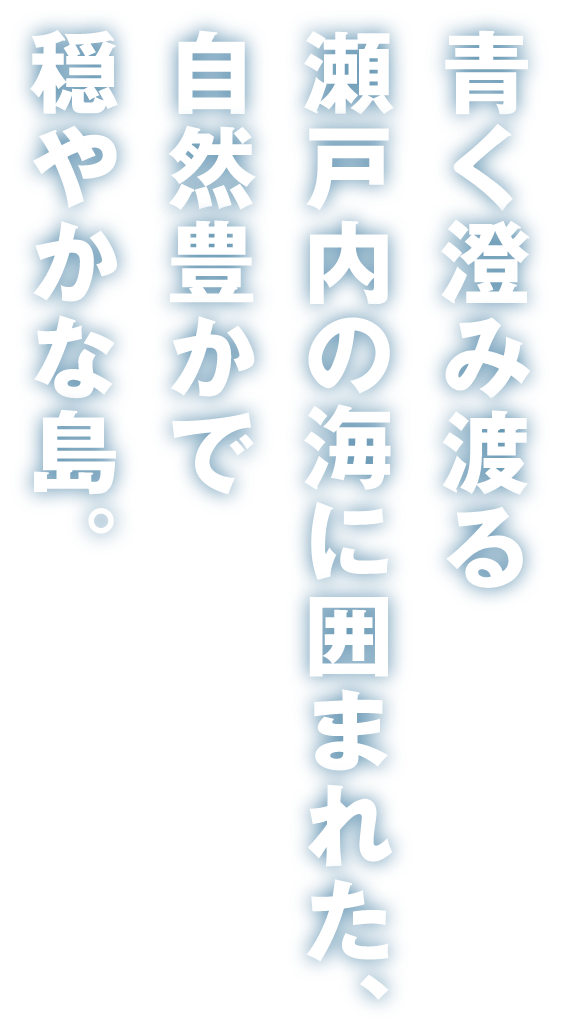 青く澄み渡る瀬戸内海の海に囲まれた自然豊かで穏やかな島。