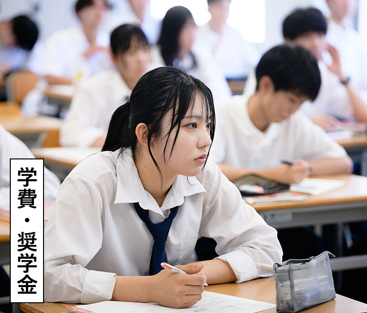 学費・奨学金