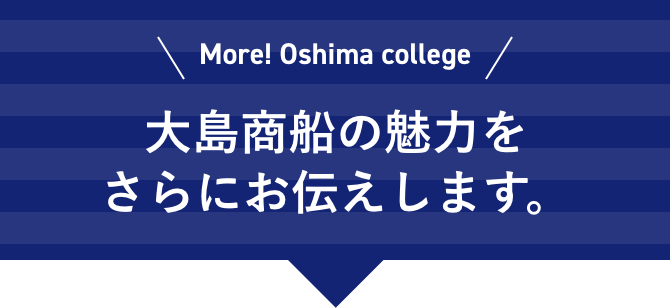 大島商船の魅力をさらにお伝えします。