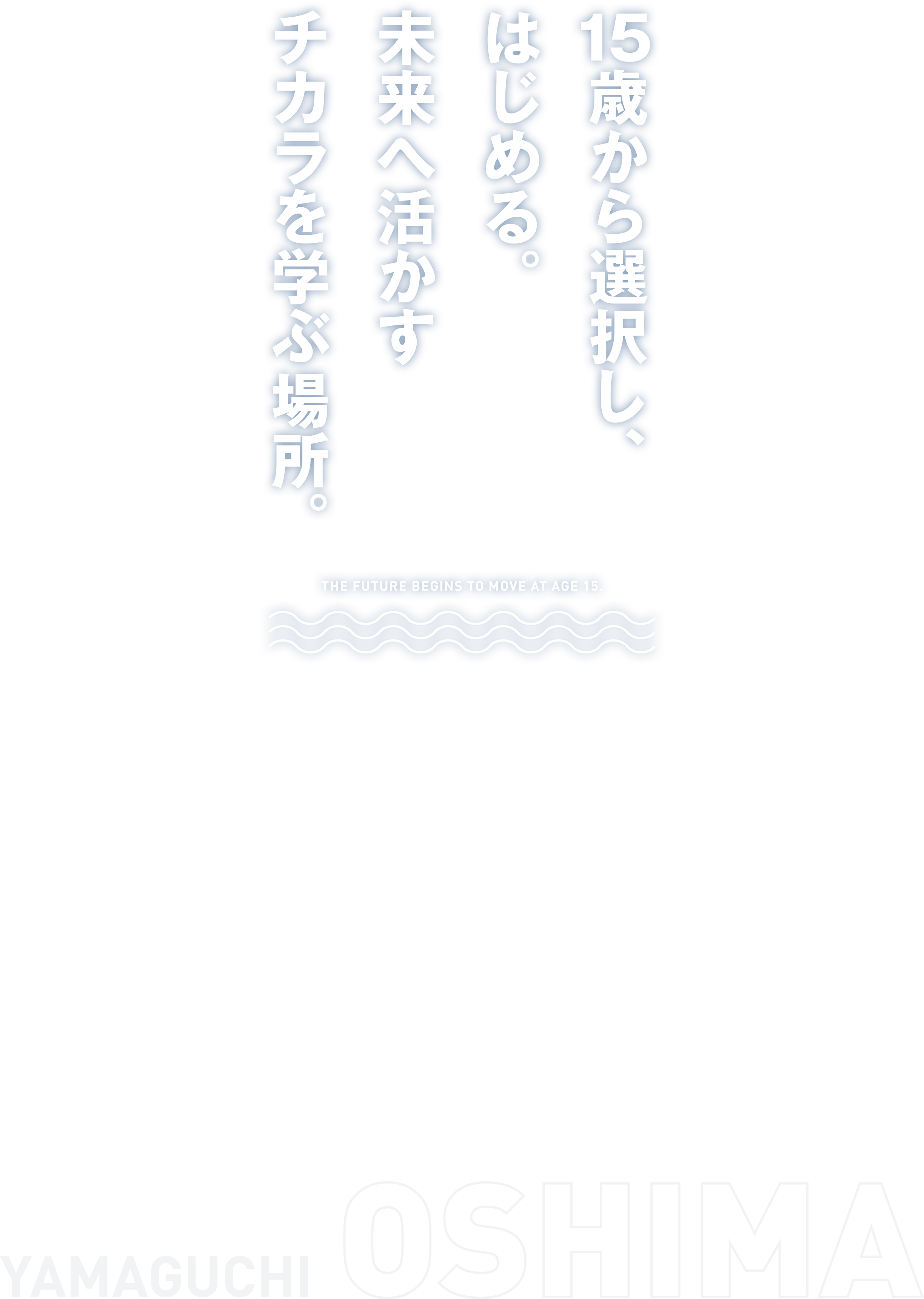 15歳から選択し、はじめる。未来へ活かすチカラを学ぶ場所。