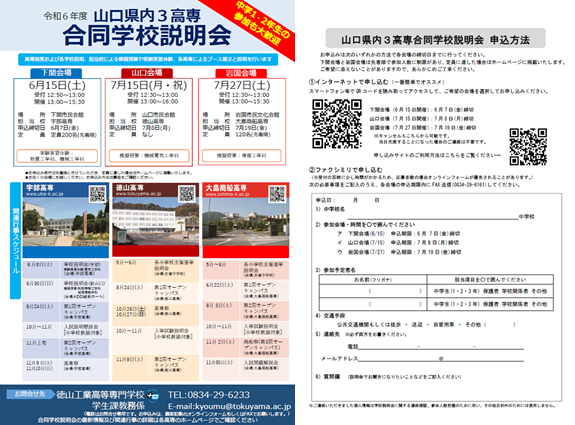 令和6年度山口県内3高専合同学校説明会案内